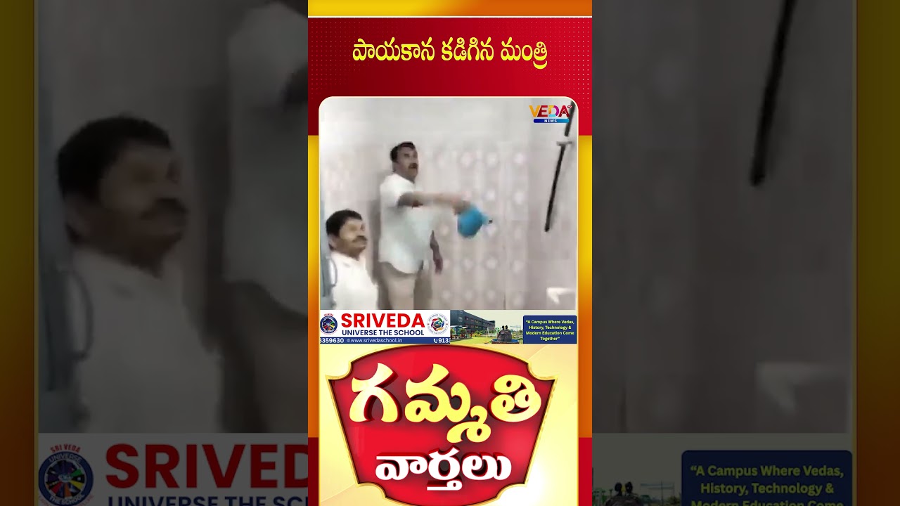 పాయకాన కడిగిన మంత్రి | Gammathi Varthalu | Veda TV News