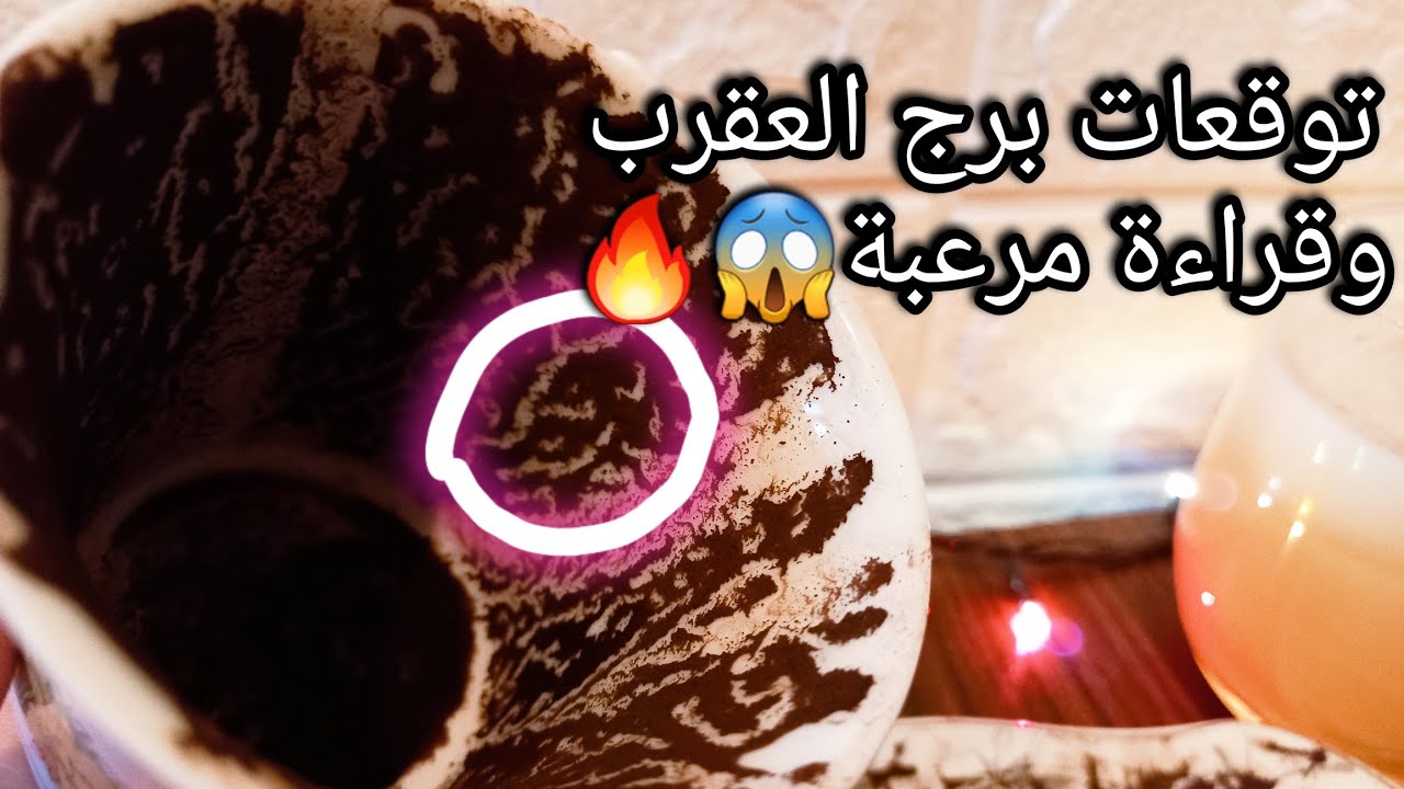 توقعات برج العقرب♏️من12الي21مايو❤️دي إشارة خاصة بها انفراجةلصالحك🎯رزق مضاعف🪙حبيب رابط نفسه بك بس🙄حرف