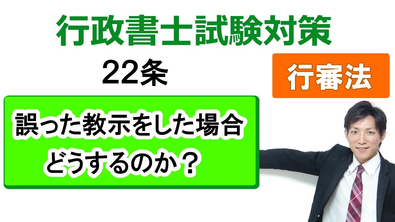 【行政不服審査法】22条：誤った教示をした場合の救済【行政書士通信：行書塾】