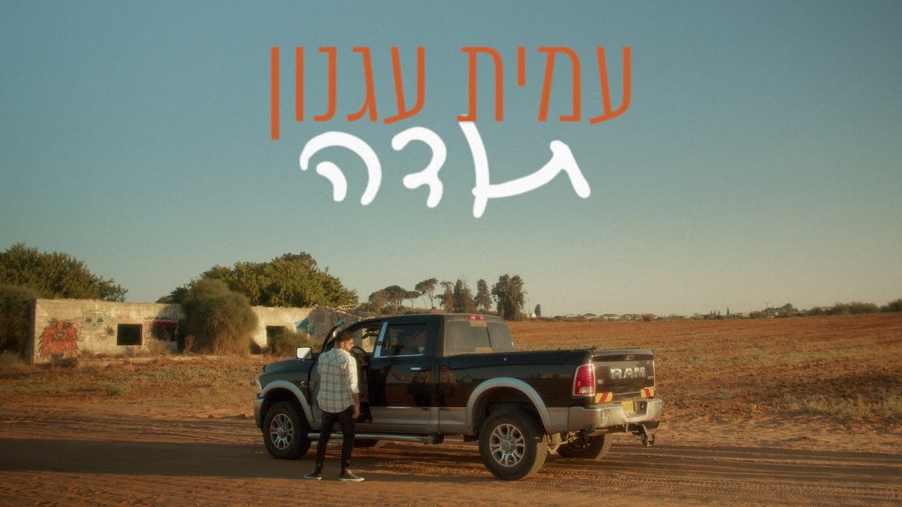 עמית עגנון - תודה (Prod by. Galdi)