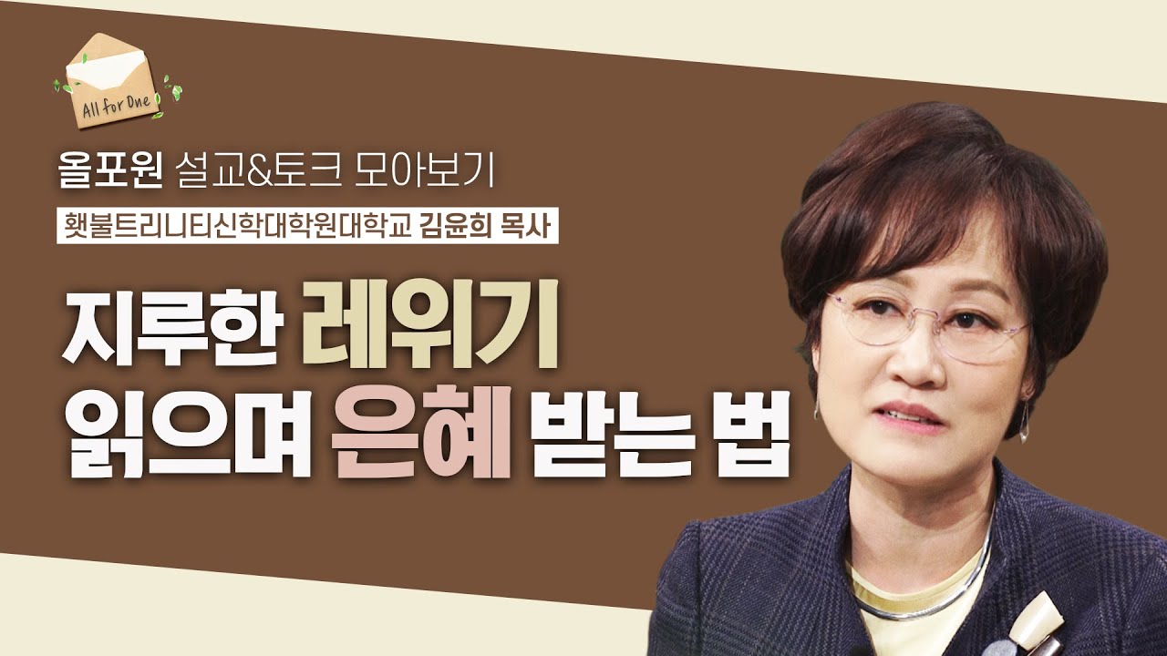 [김윤희 목사님 설교&토크 모아보기] 레위기에 담긴 구약의 핵심을 찾아서  | CBSTV 올포원 275회