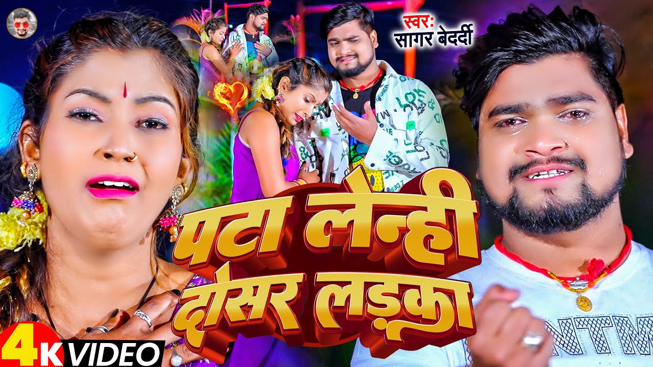 #Video | पटा लेनही दोसर लड़का | #Sagar Bedardi | Pata Lenhi Dosar Ladka | New Maghi Sad Song 2024