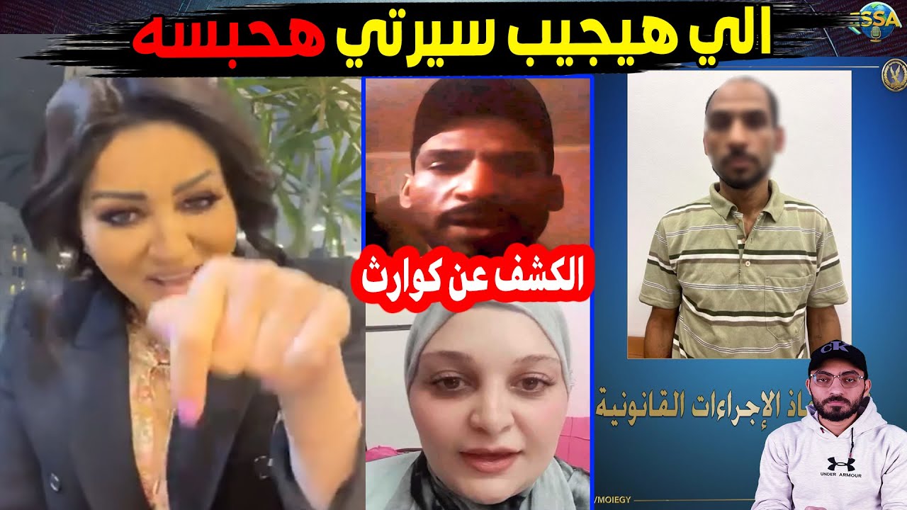 بعد اتهامه لي وفاء عامرالقبض علي المدعي بتجاره الاعضاء..والداخليه تكشف كوارث
