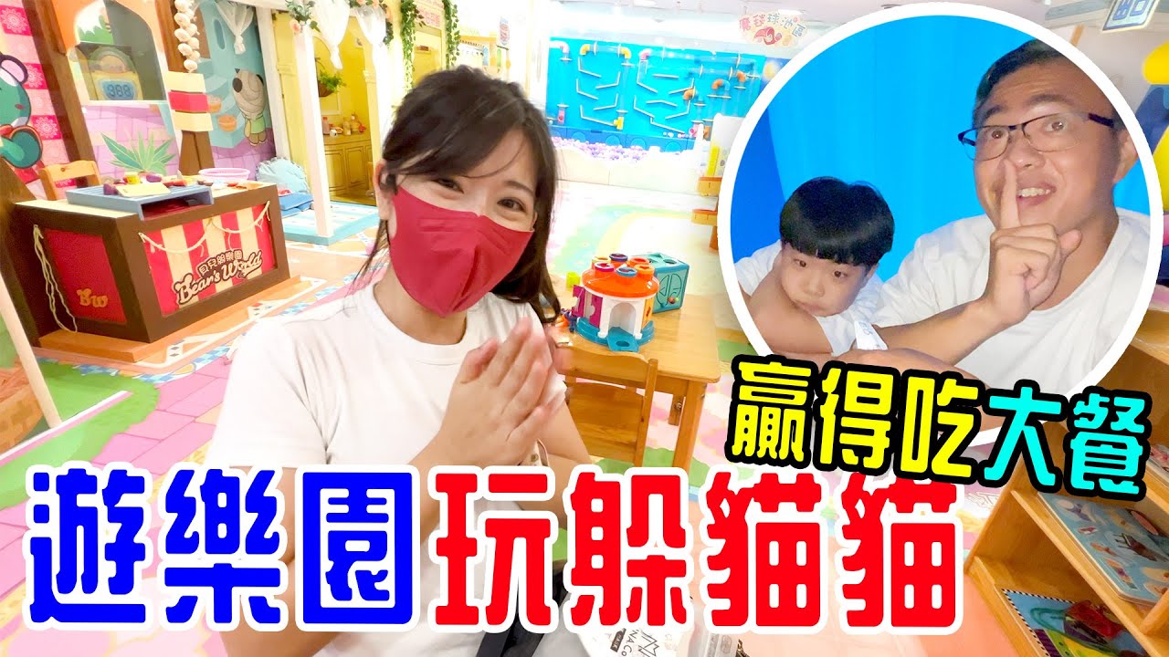 遊樂園玩躲貓貓 ｜贏的人吃大餐 輸的吃白飯喝開水 貝兒絲樂園 🤣 - 恩恩老師 EanTV