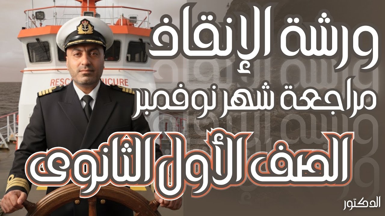 مراجعة شهر نوفمبر فى الرياضيات للصف الأول الثانوى 2026 المنهج كامل فى ساعة