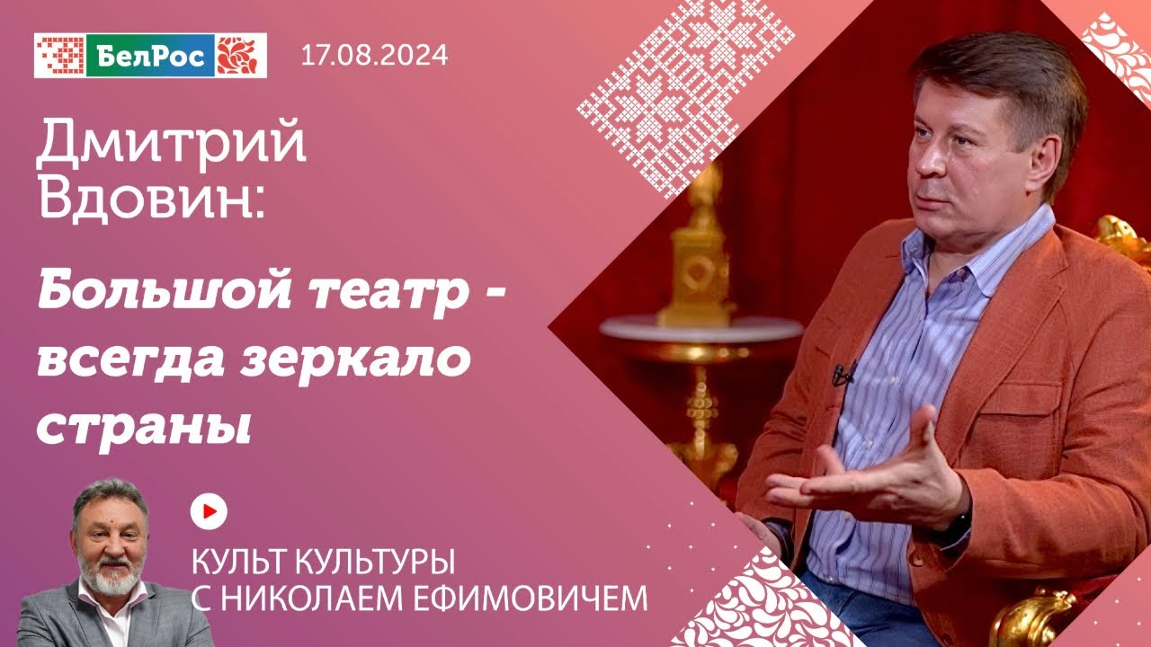 Заслуженный деятель искусств РФ Дмитрий Вдовин: Большой театр всегда был театром звёзд