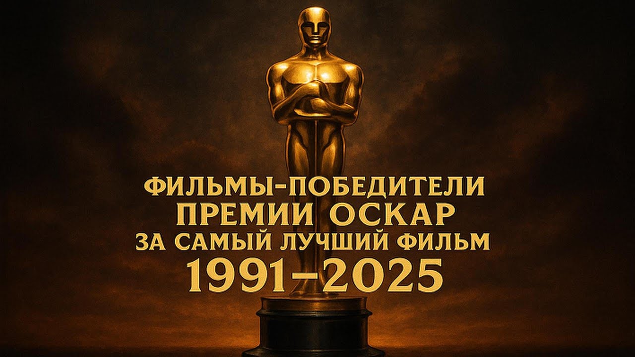 🏆34 года Оскара за 12 минут — лучшие фильмы, которые изменили кино