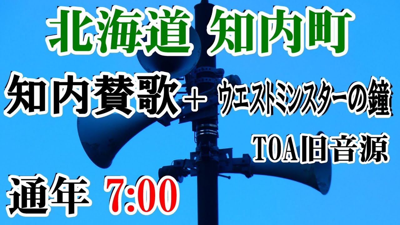 北海道 上磯郡 知内町 (@InfoCanal®)【防災無線】7：00 知内賛歌＋ｳｴｽﾄﾐﾝｽﾀｰの鐘（TOA旧音源）