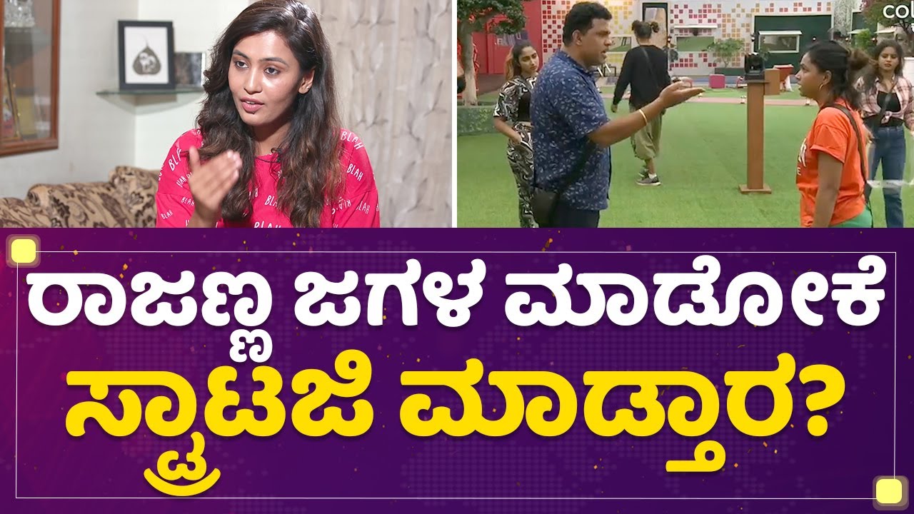 Neha Gowda : Roopesh Rajanna ಹೇಳಿದ್ನೇ ಹೇಳಿ ಇರಿಟೇಟ್​ ಮಾಡ್ತಾರೆ.. | Kannada Bigg Boss Season 9
