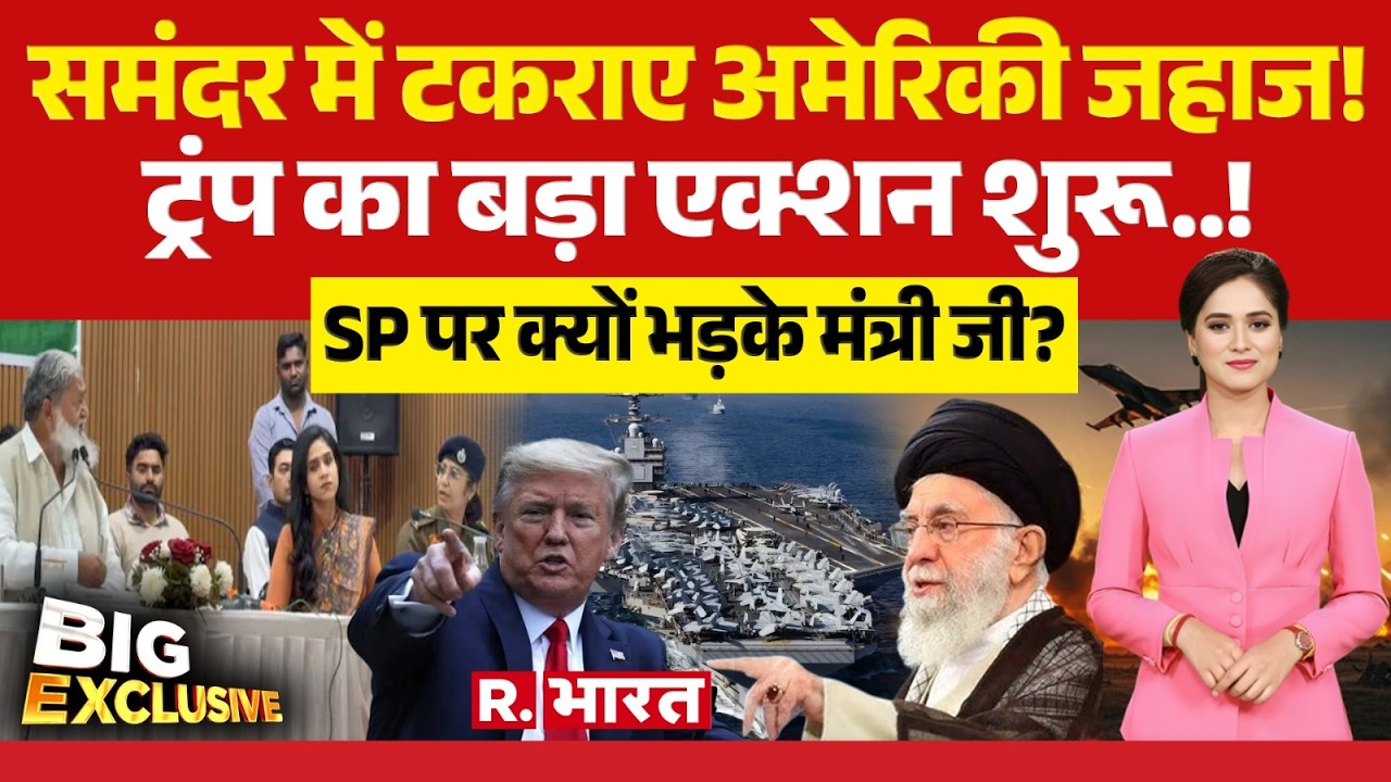 Big Exclusive : समंदर में टकराए अमेरिकी जहाज! ट्रंप का बड़ा एक्शन शुरू..! | Trump Vs Khamenei