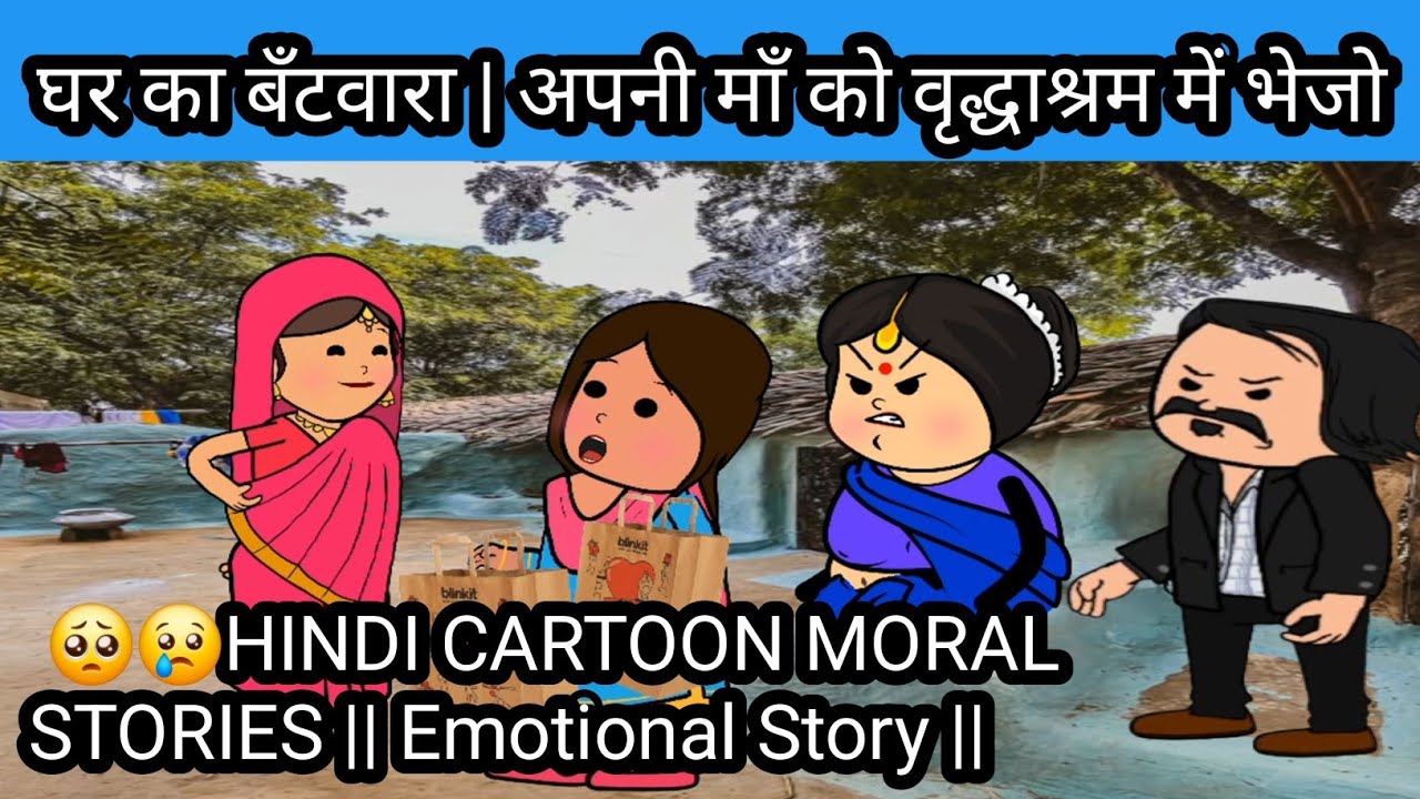 घर का बँटवारा | अपनी माँ को वृद्धाश्रम में भेजो 🥺😢HINDI CARTOON MORAL STORIES || Emotional Story ||