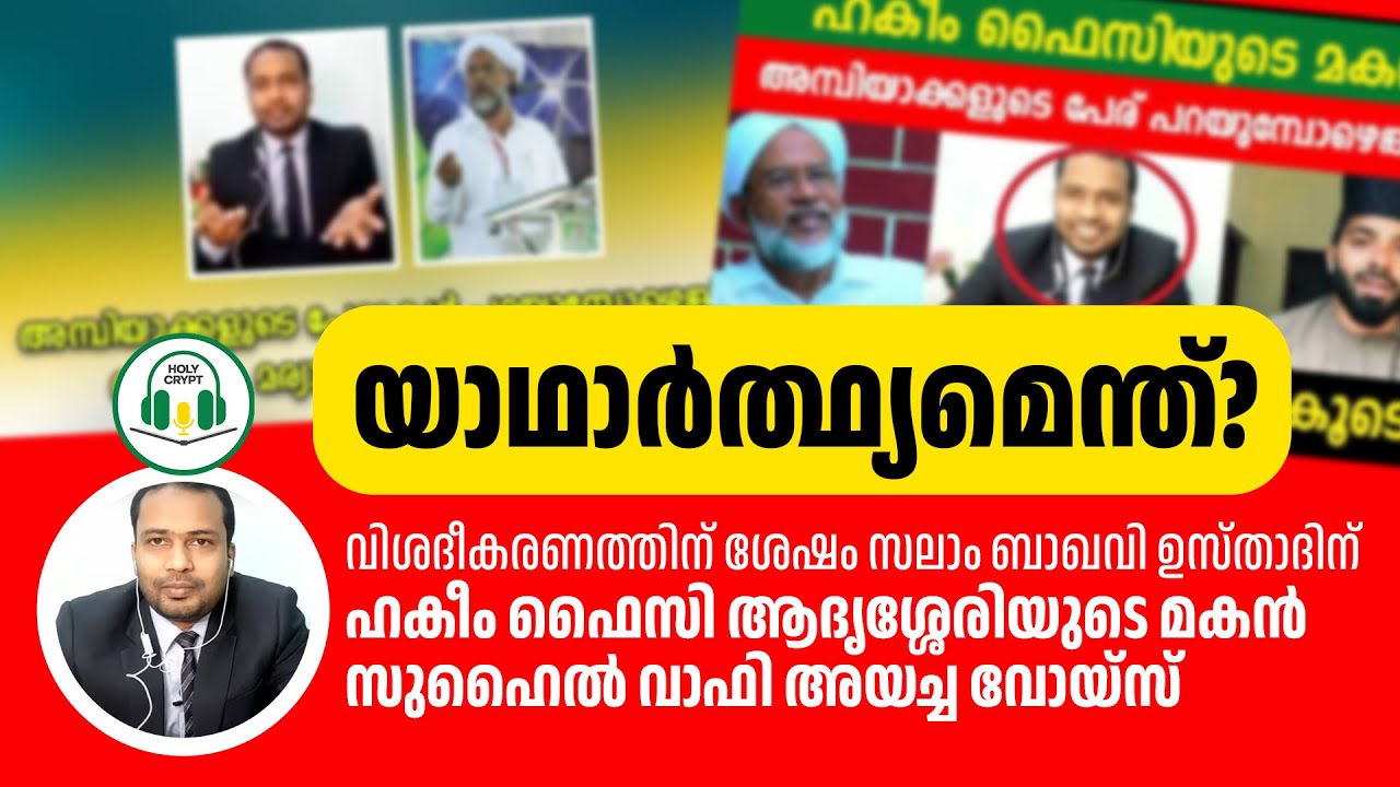 യാഥാർത്ഥ്യം ഇതാണ്... | സലാം ബാഖവി ഉസ്താദിന് സുഹൈൽ വാഫി അയച്ച വോയ്സ്  | Hakeem Faizy | Suhail Wafy