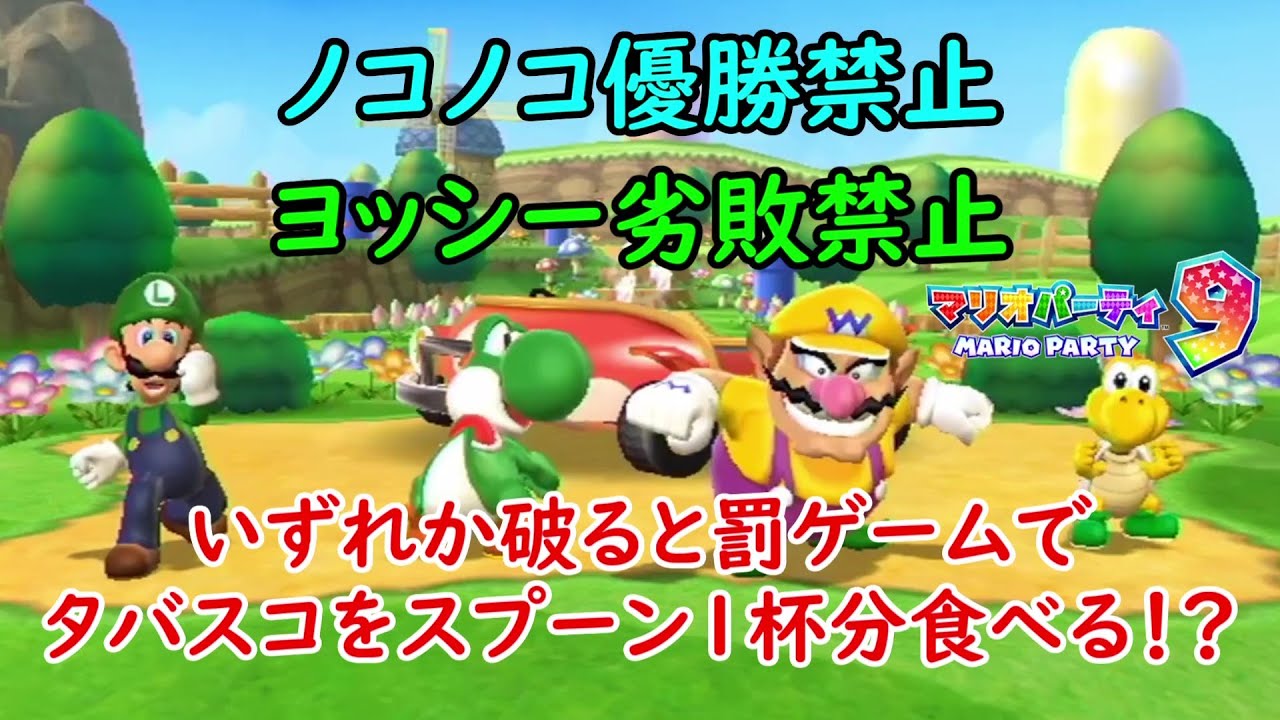 【マリオパーティ9】ノコノコを優勝させずヨッシーをビリにしないでアドベンチャーロードを遊びます！！