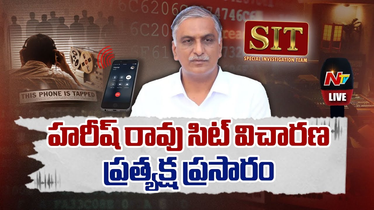 హరీష్ రావు సిట్ విచారణ ప్రత్యక్ష ప్రసారం LIVE | Harish Rao SIT Investigation | NTV Telugu