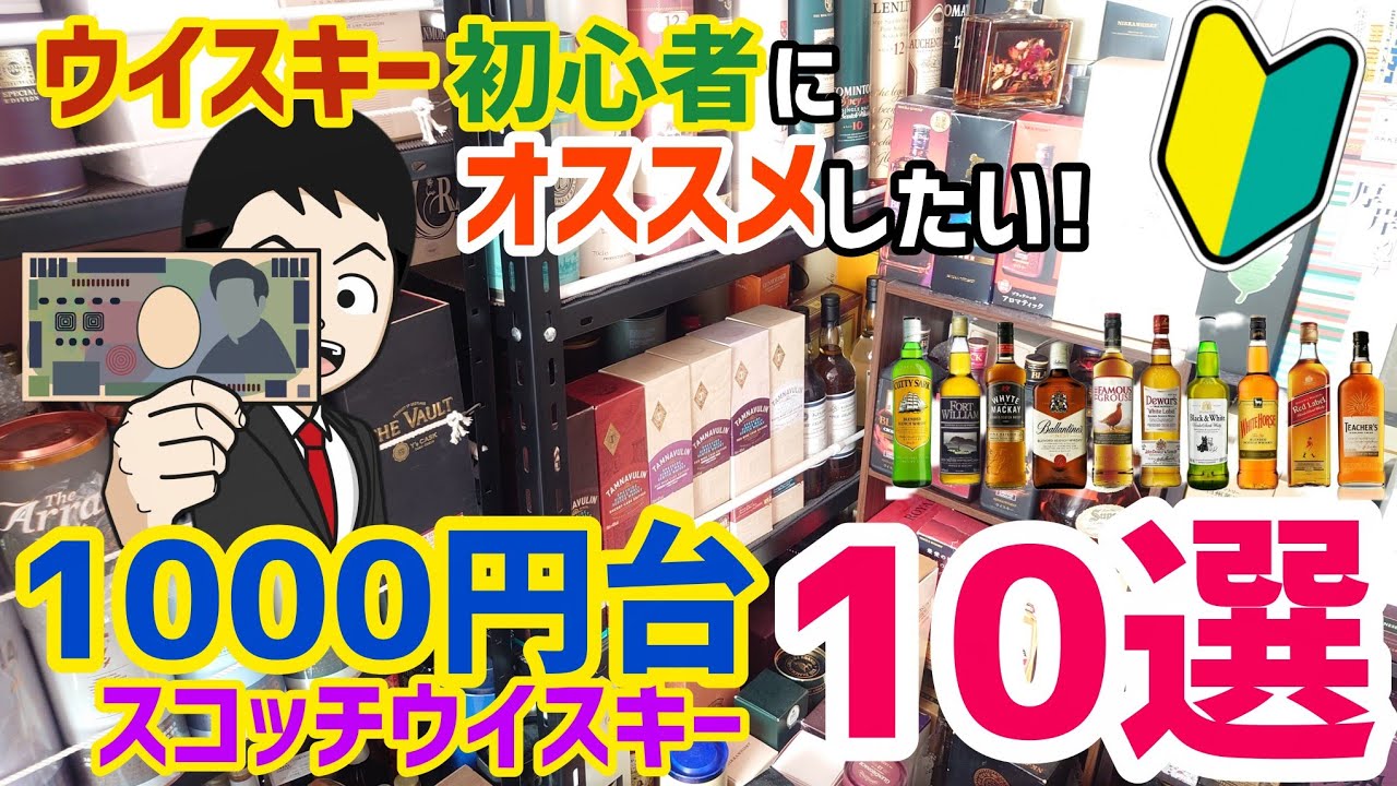 【ウイスキー初心者にオススメしたい1000円台スコッチウイスキー10選】この10本を飲んでおけば間違い無い最高のスコッチウイスキーをご紹介します！