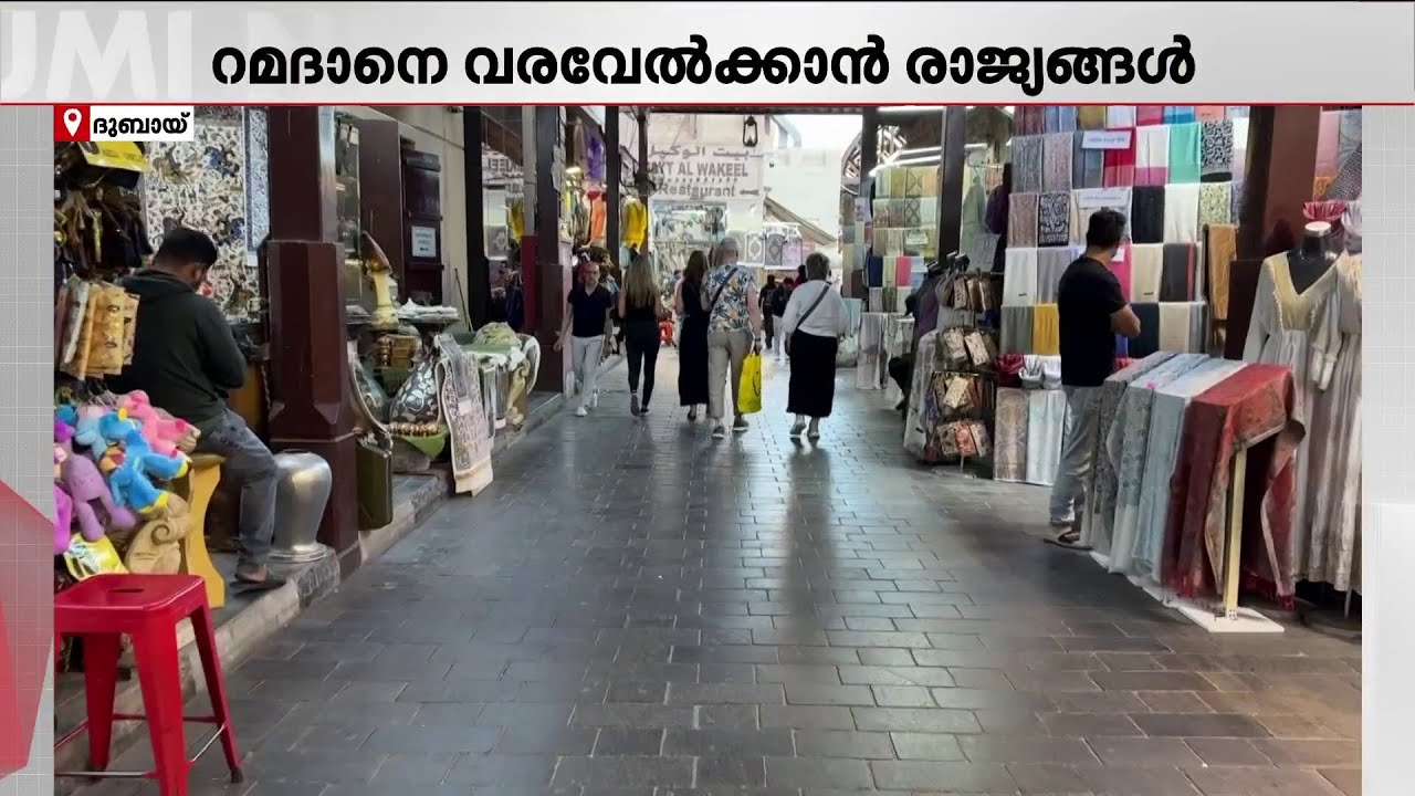 റമദാനെ വരവേല്‍ക്കാനൊരുങ്ങി രാജ്യങ്ങള്‍; ഒരുക്കങ്ങള്‍ പൂര്‍ത്തിയായി | Ramadan | Dubai