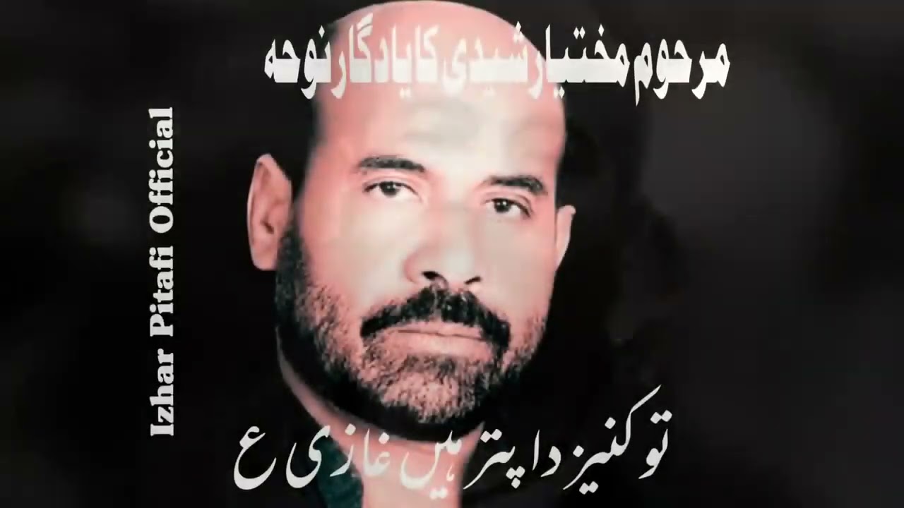 Tu Kaneez Da Putar Hen Ghazi|Old Noha| Mukhtiar Ali Sheedi  Best Noha Moulla Ghazi as 