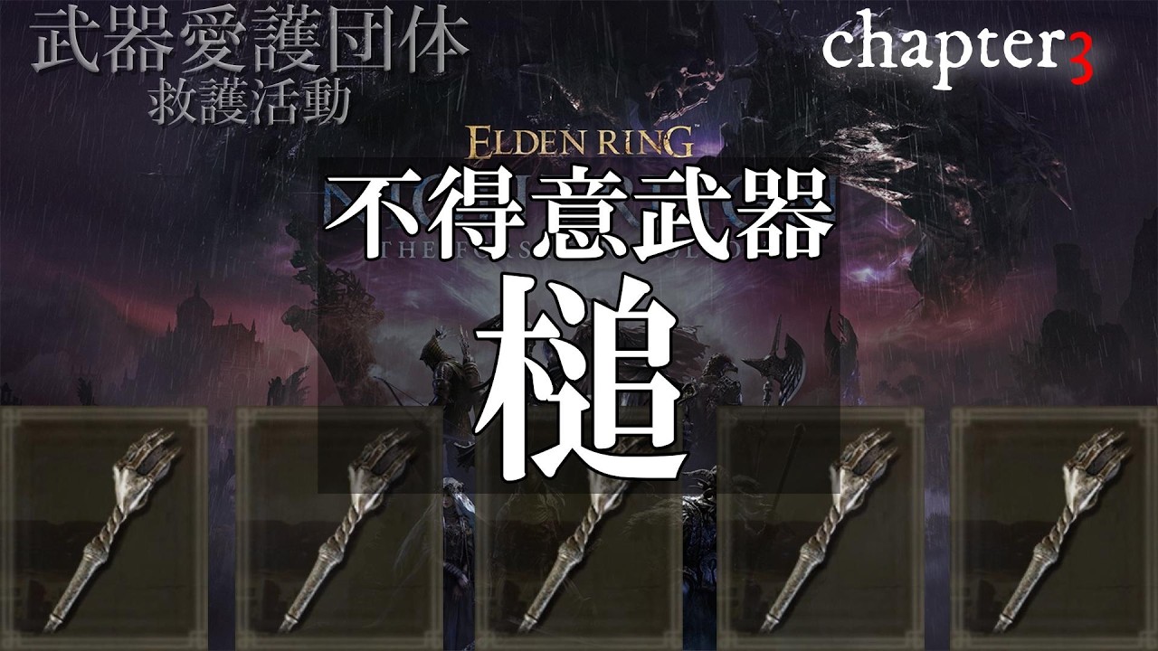 【ナイトレイン参加型】　武器愛護団体による「槌得意武器復帰活動」