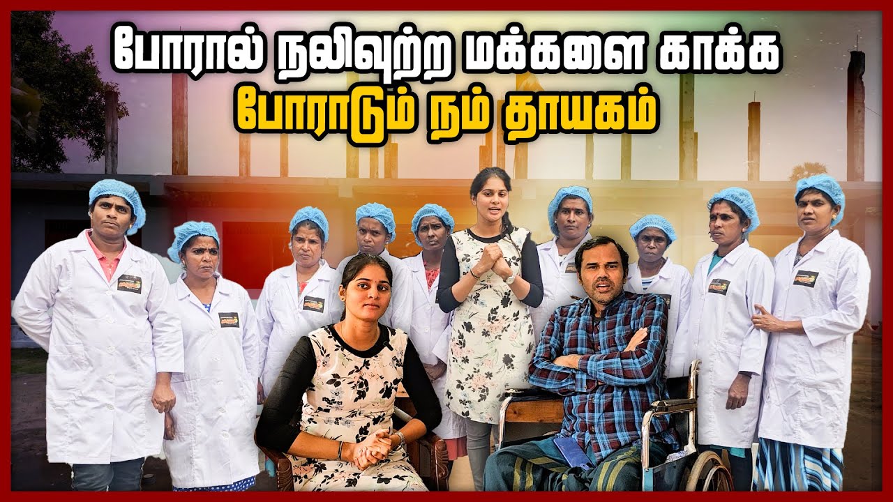போரால் நலிவுற்ற மக்களை காக்க போராடும் நம் தாயகம் #womenempowerment