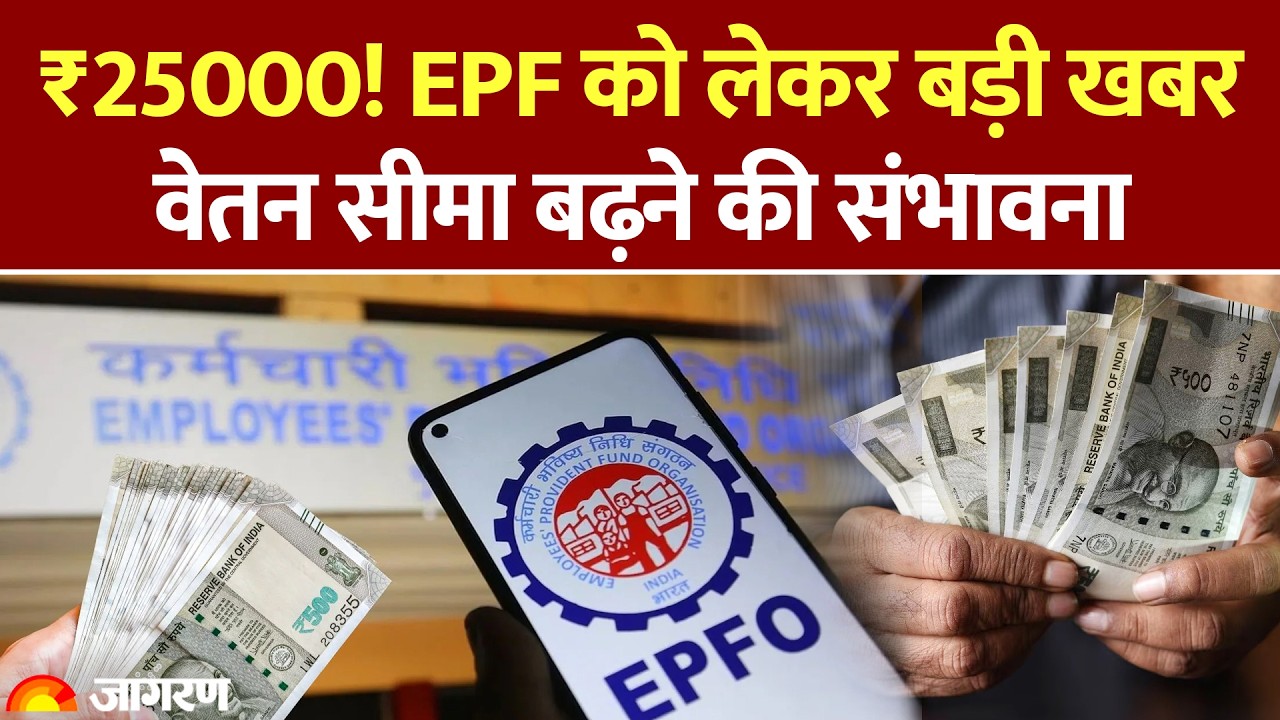 EPFO New Rules: ₹25000! EPF को लेकर बड़ी खबर, वेतन सीमा बढ़ने की संभावना। Basic Salary। DA