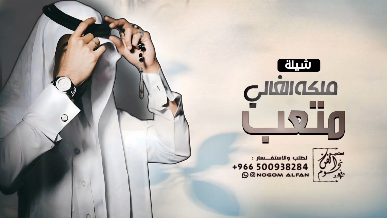 شيلة ملكة باسم متعب حماسية __ مبروك وشيله نهديها 2026 _ شيله ملكه عقد قران باسم متعب فقط