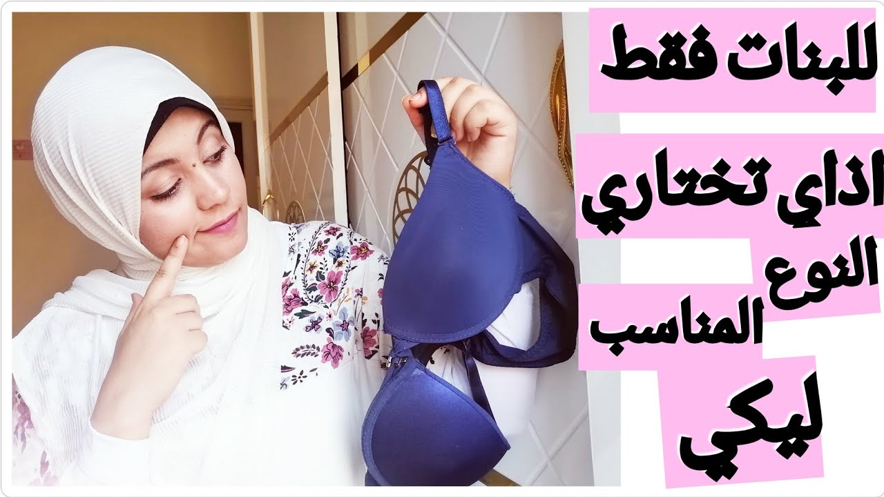 اذاي تعرفي البرا ( حمالات الصدر ) المناسبة و منين تشتريهم للبنات فقط 🚫