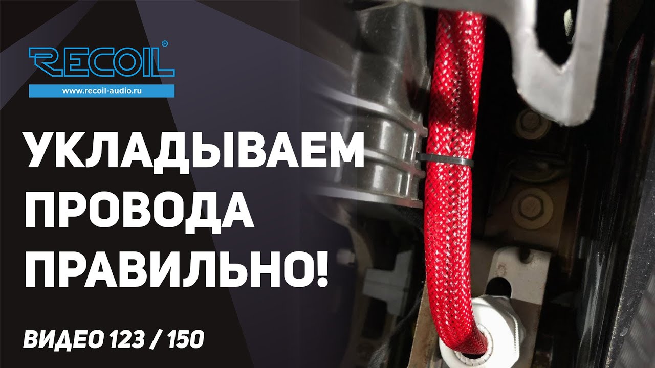 На что влияет укладка проводов? Как избежать наводок и избежать земляной петли?