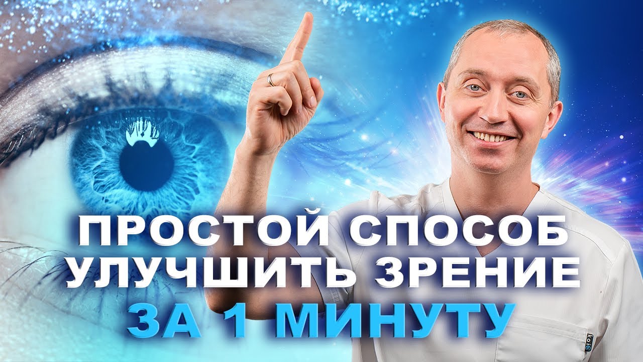 Упражнения для улучшения зрения!  1 минута в день