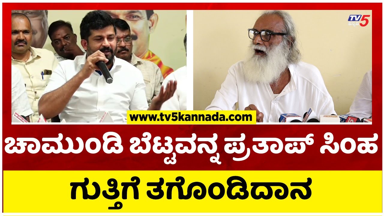 ಚಾಮುಂಡಿ ಬೆಟ್ಟವನ್ನ ಪ್ರತಾಪ್ ಸಿಂಹ ಗಟ್ಟಿಗೆ ತಗೊಂಡಿದಾನ..!  | Nanjaraj Urs | Tv5 Kannada