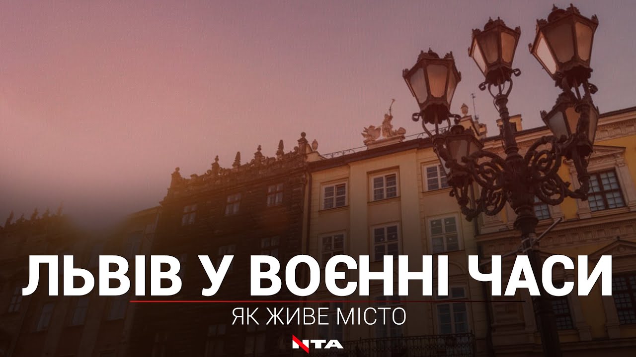 Львів в умовах воєнного часу. Як живе та функціонує місто