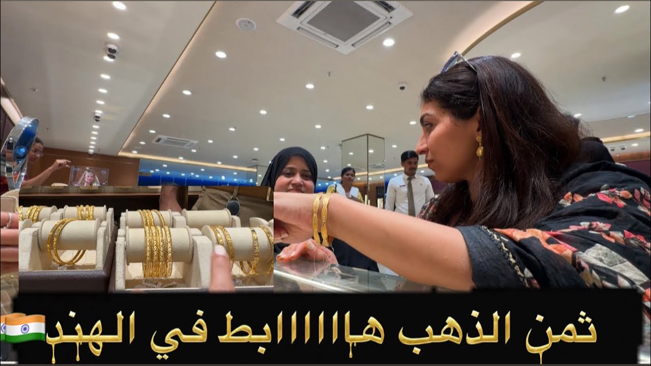 مايمكنش اليوم ثمن الذهب هبط هبطة صاروخية في الهند 🇮🇳 أجيو تشوفو أسعار الأساور  / شنو اخدينا