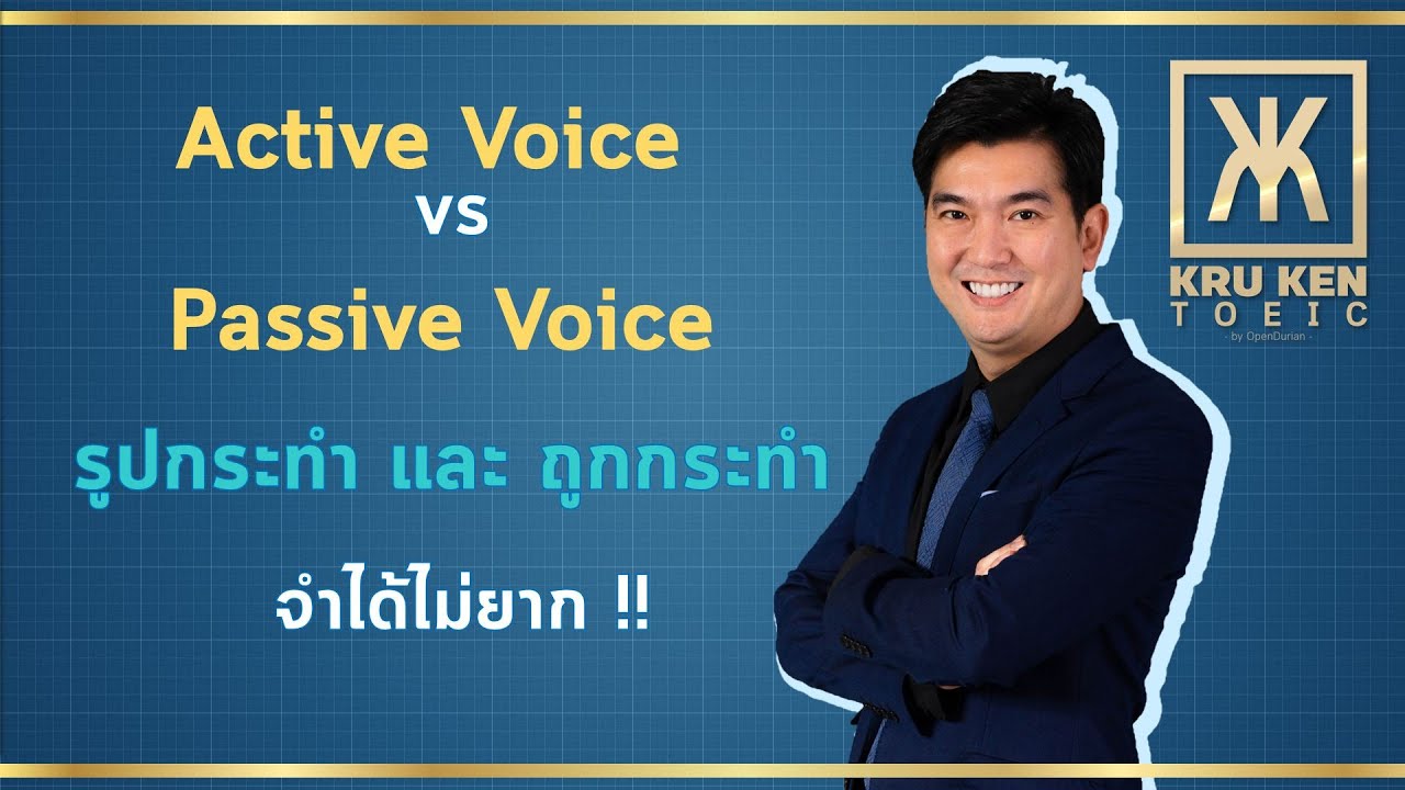 ติว TOEIC ครูเคน : Active Voice และ Passive Voice รูปถูกกระทำ และรูปทำเอง