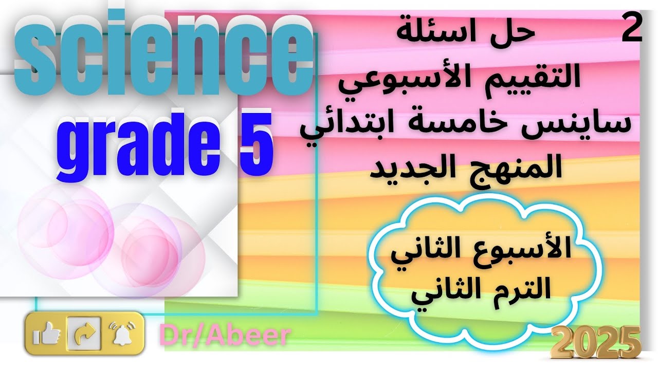 حل التقييم الأسبوعي | تقييمات وزارة التربيه والتعليم الصف الخامس الترم الثاني 2025 | الأسبوع الثاني