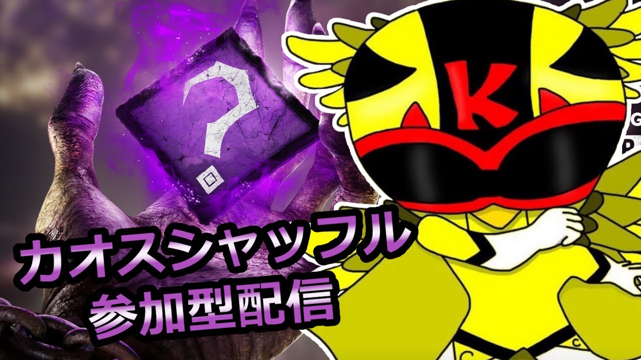 毎日配信15時からのDBD参加型！初心者様も初見様も歓迎！けんたろChannel!Let's デドバ！#155/#デドバ/#dbd/#dbd参加型/#カオスシャッフル