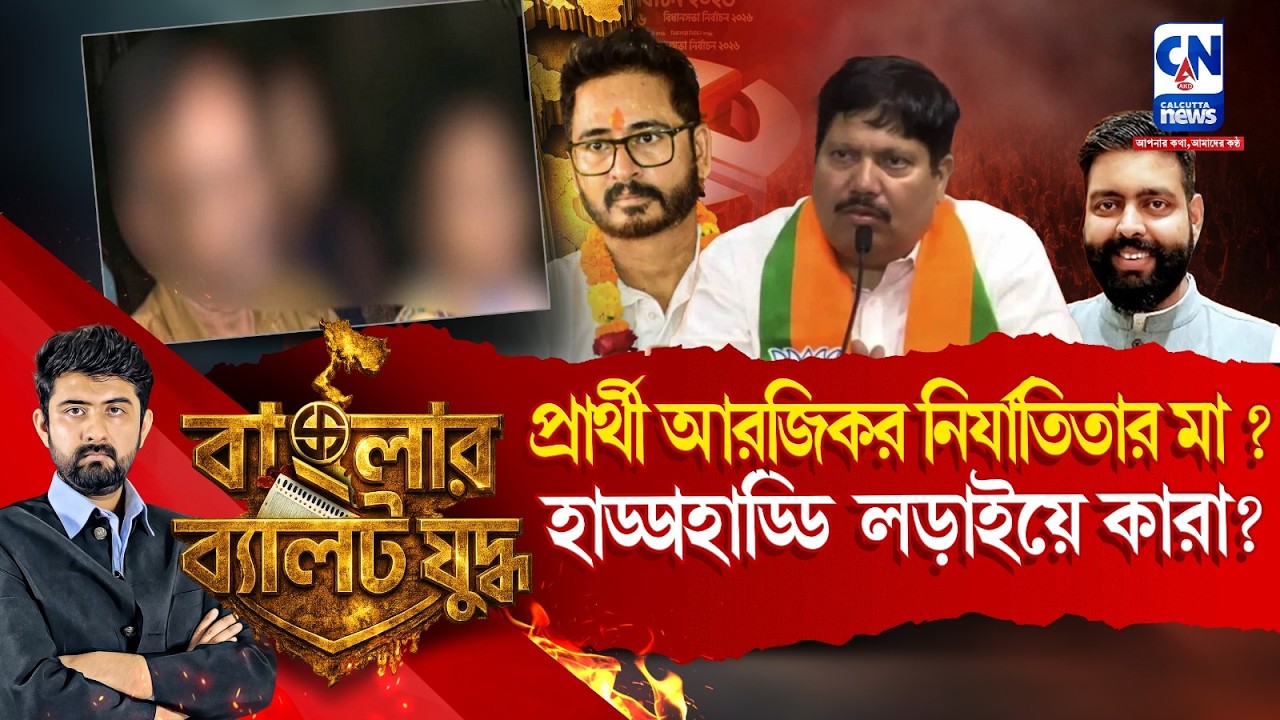 প্রার্থী আরজিকর নির্যাতিতার মা ? হাড্ডাহাড্ডি লড়াইয়ে কারা ?ELECTION | BJP CANDIDATE LIST |