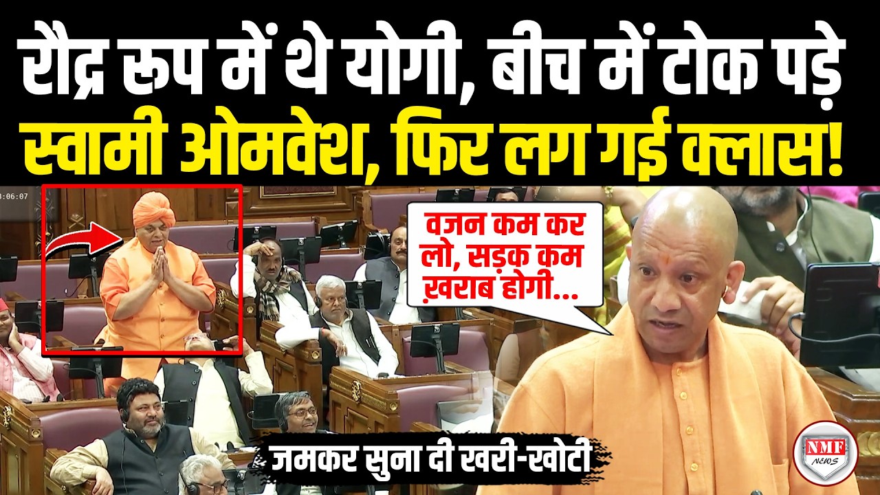 टोका-टाकी कर रहे थे स्वामी ओमवेश , भड़क उठे Yogi Adityanath, जमकर सुना दी खरी-खोटी!