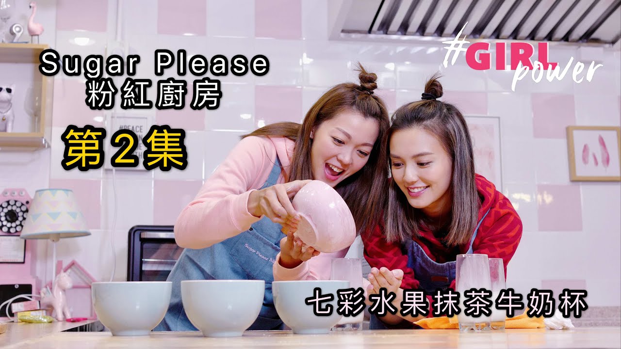 《Sugar Please 粉紅廚房》第2集 (黎紀君 & 梁諾研）----- 孖公仔烘培教室 | 七彩水果抹茶牛奶杯 |
