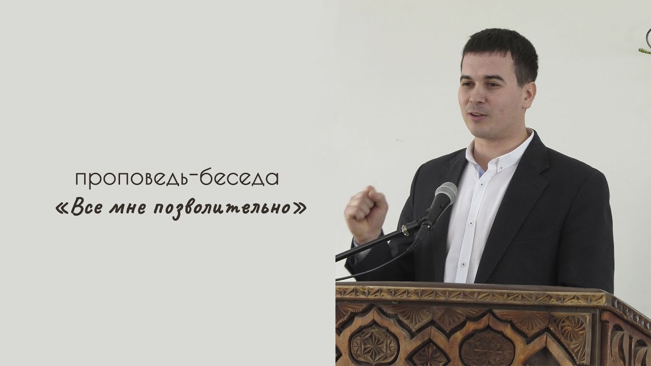 Проповедь 
