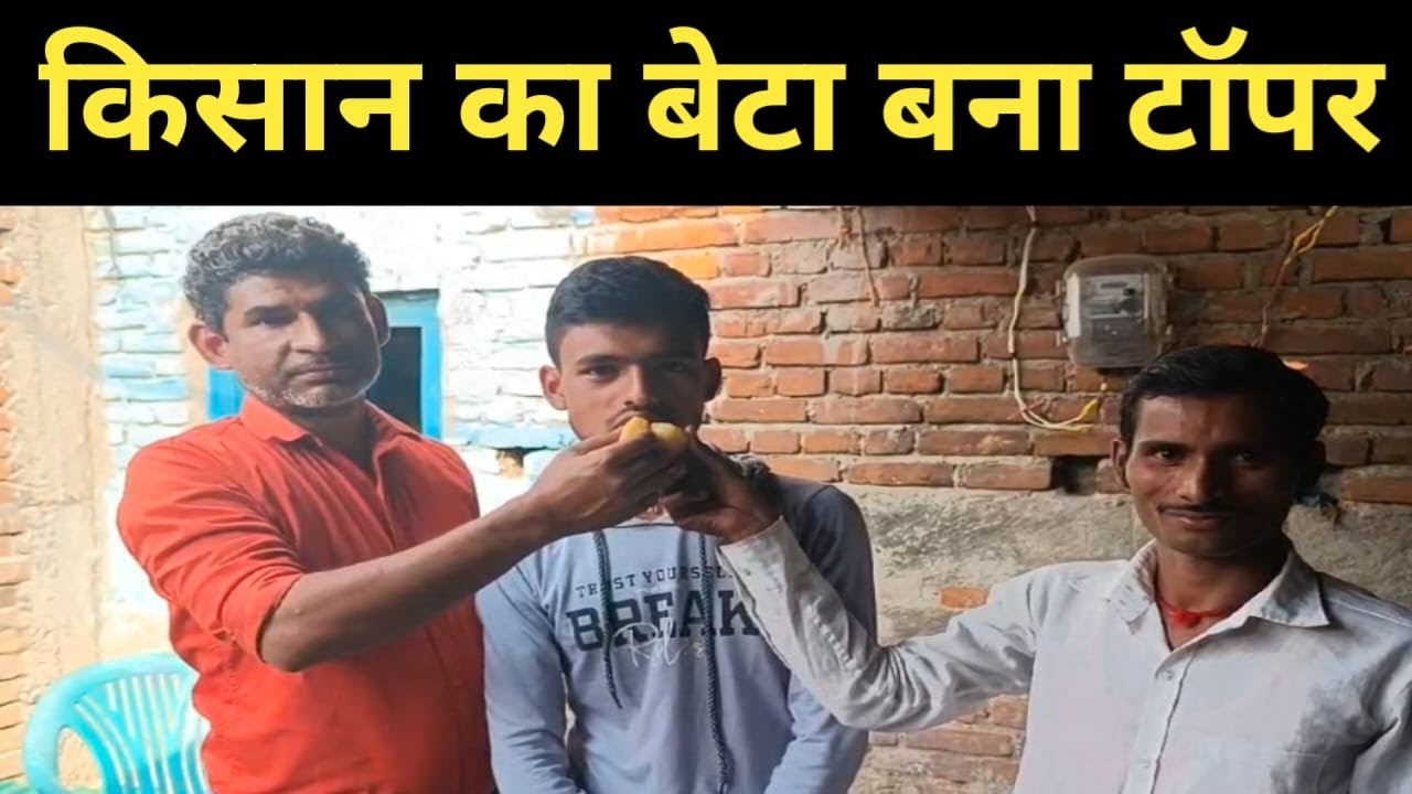 Bihar Board Matric Result : किसान का बेटा बना Topper #insiderlive