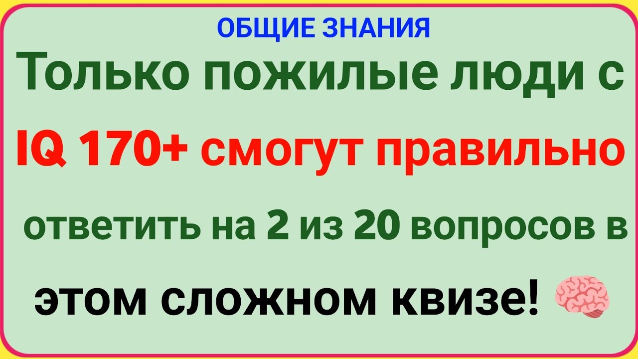 Только люди 65+ с IQ 170 смогут ответить на 2 из 20 вопросов! 🧠🔥 Сложнейший квиз