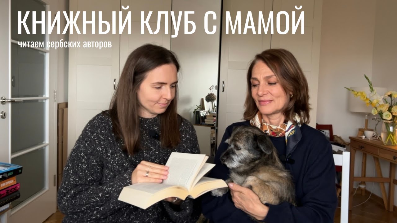 книжный клуб с мамой ~ 7+ книг сербских писателей