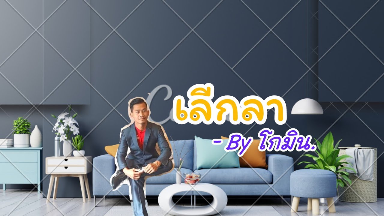 เลิกลา -  โกมิน ( Official Muisic )