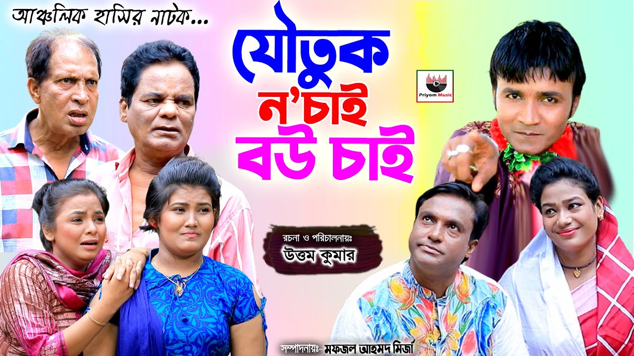 যৌতুক ন চাই বউ চাই | মেরামিয়া | লেডামিয়া | সোনামিয়া | ফাহিম | রুজি | ফিরোজ | Leda Mia | Priyom Music