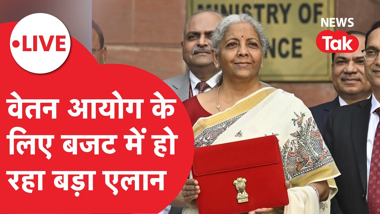 Budget 2026 Live Updates : 8th Pay Commission पर बजट में क्या एलान कर रहीं Nirmala Sitharaman
