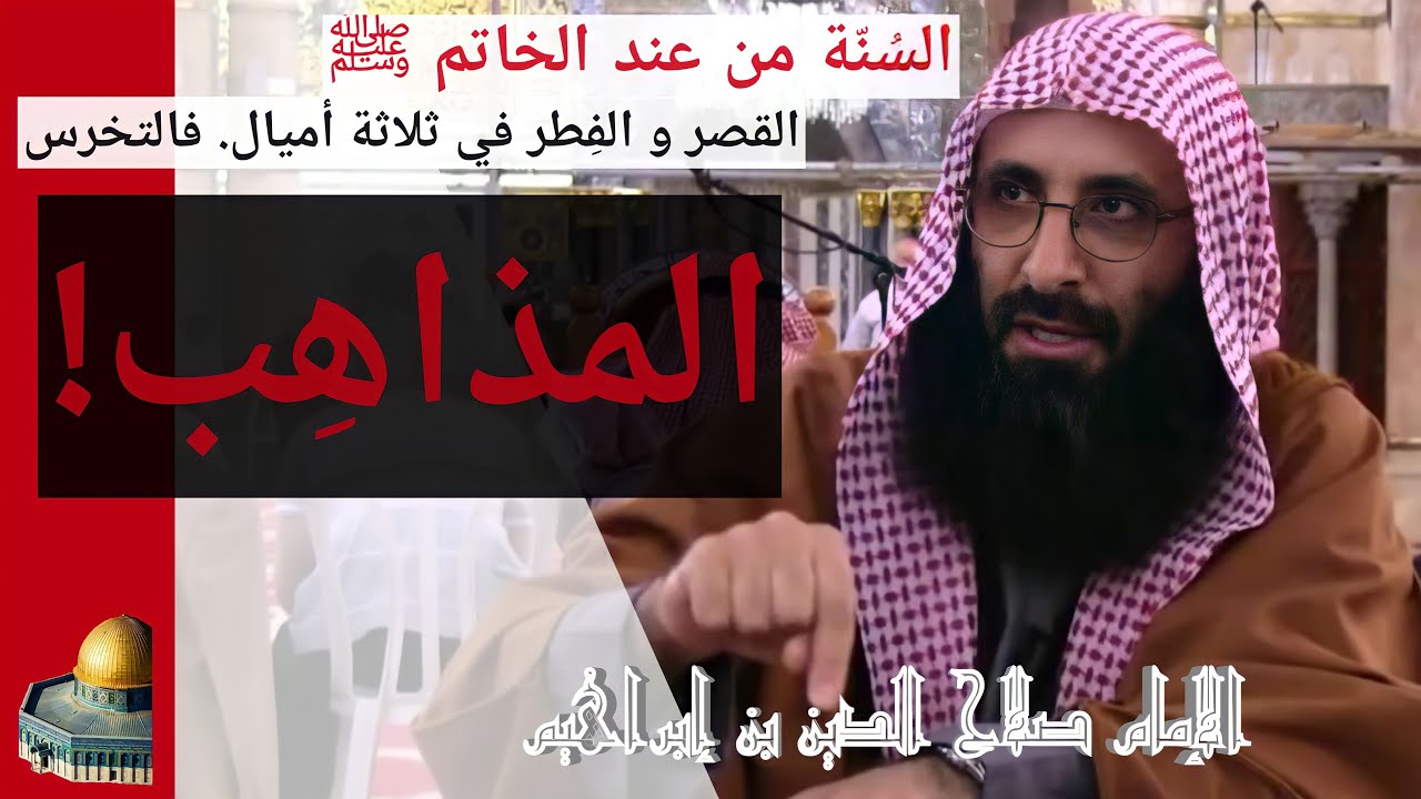السنّة من عند الخاتم محمد ﷺ القصر و الفطر في ثلاثة أميال فلا يُسمع للمذاهب. صلاح الدين بن إبراهيم