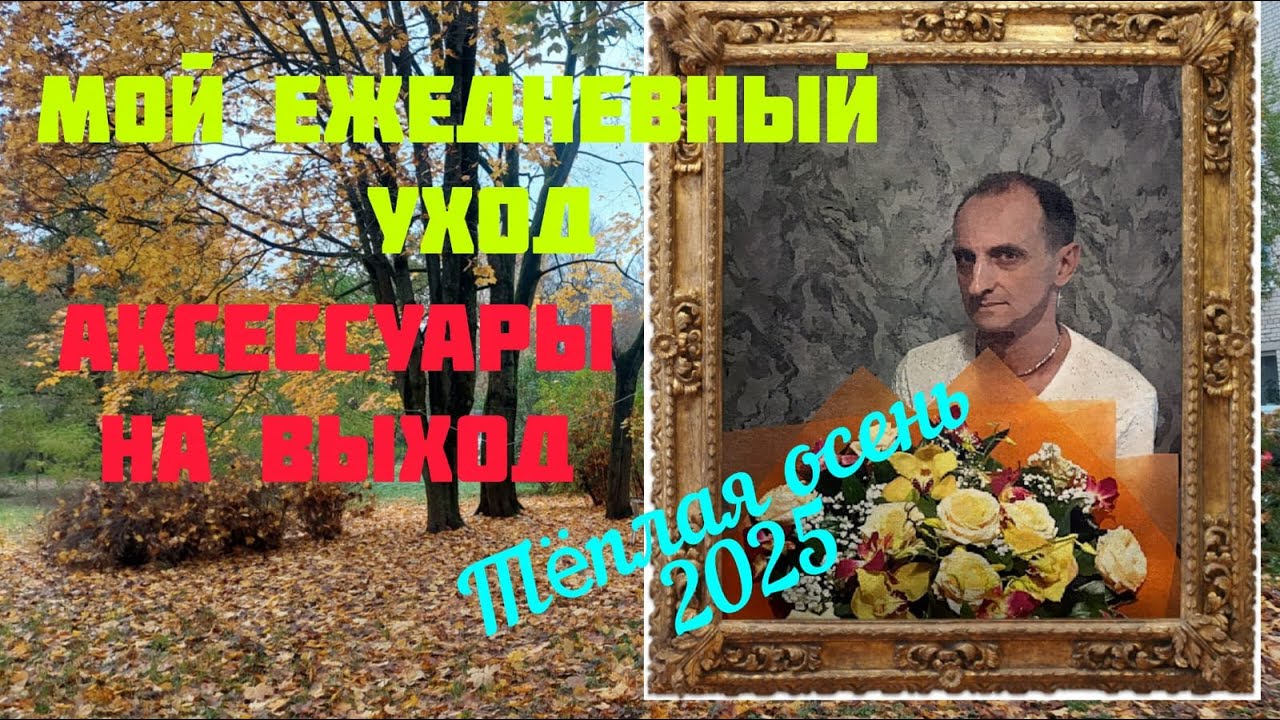 Мой ежедневный уход. Аксессуары на выход. Что надеть теплой осенью.