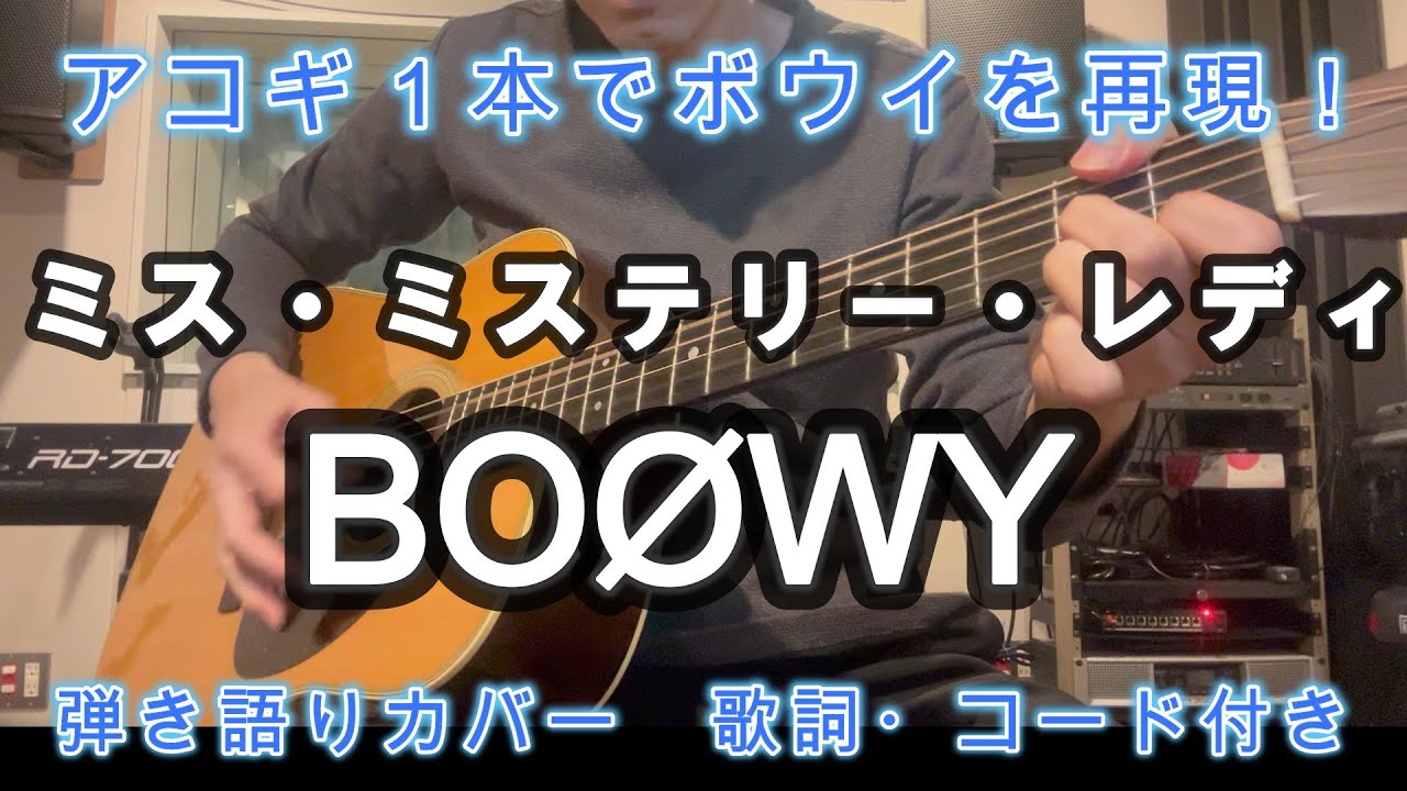 ミス・ミステリー・レイディ／BOØWY　弾き語りカバー
