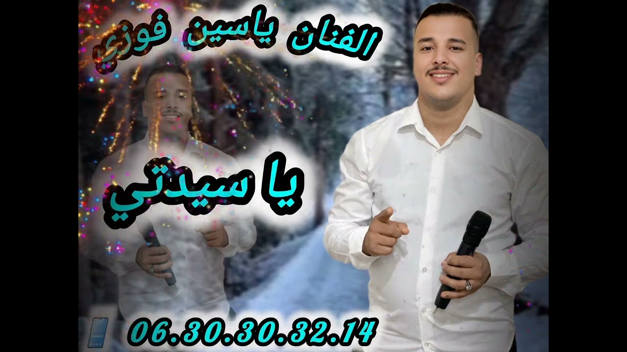 الفنان ياسين فوزي لجديد 2026 (ياسيدتي) 06.30.30.32.14 