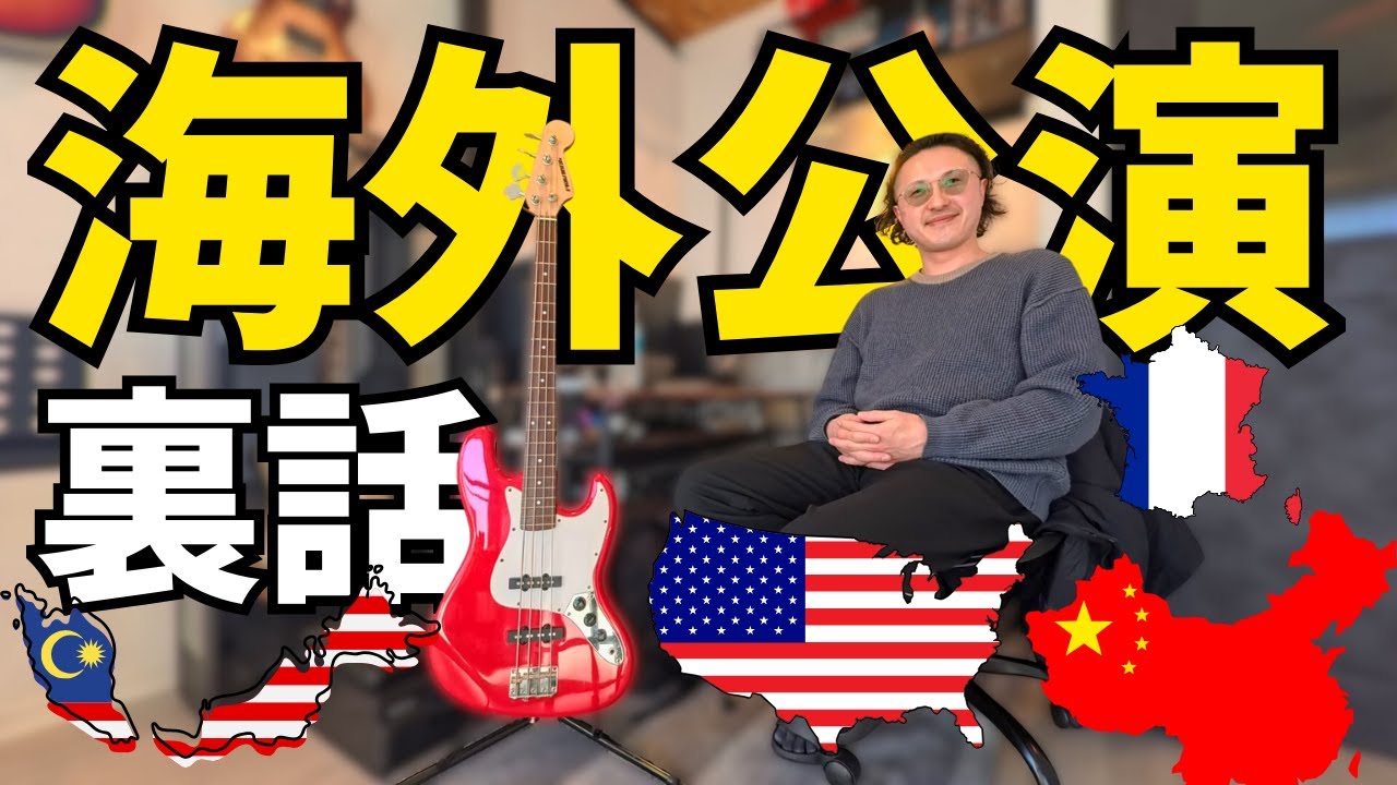 ベーシスト 日本じゃ考えられない海外ライブでよくあるトラブル