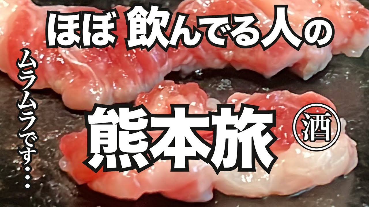 酒好きおばさん 、熊本で飲み食い大暴れ！欲望の二泊三日 一人旅